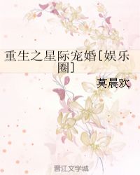 重生之星际宠婚[娱乐圈]