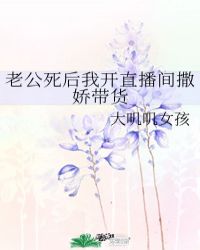 老公死后我开直播间撒娇带货