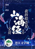 我的拟态是山海经全员[星际]